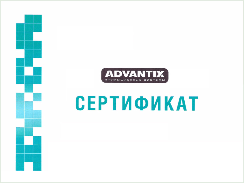 сертификат AdvantiX