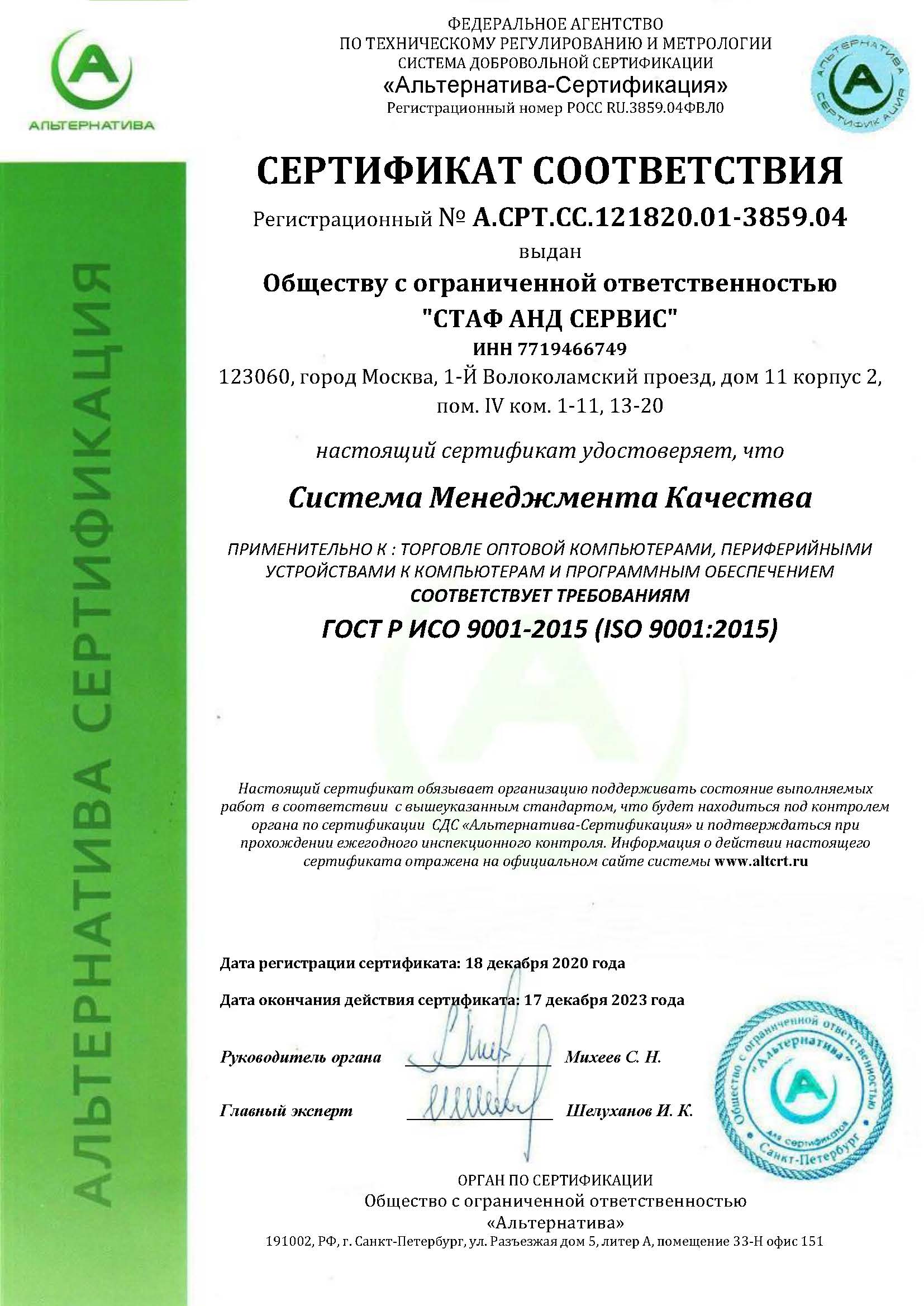 сертификат Стаф анд Сервис ISO 9001:2015