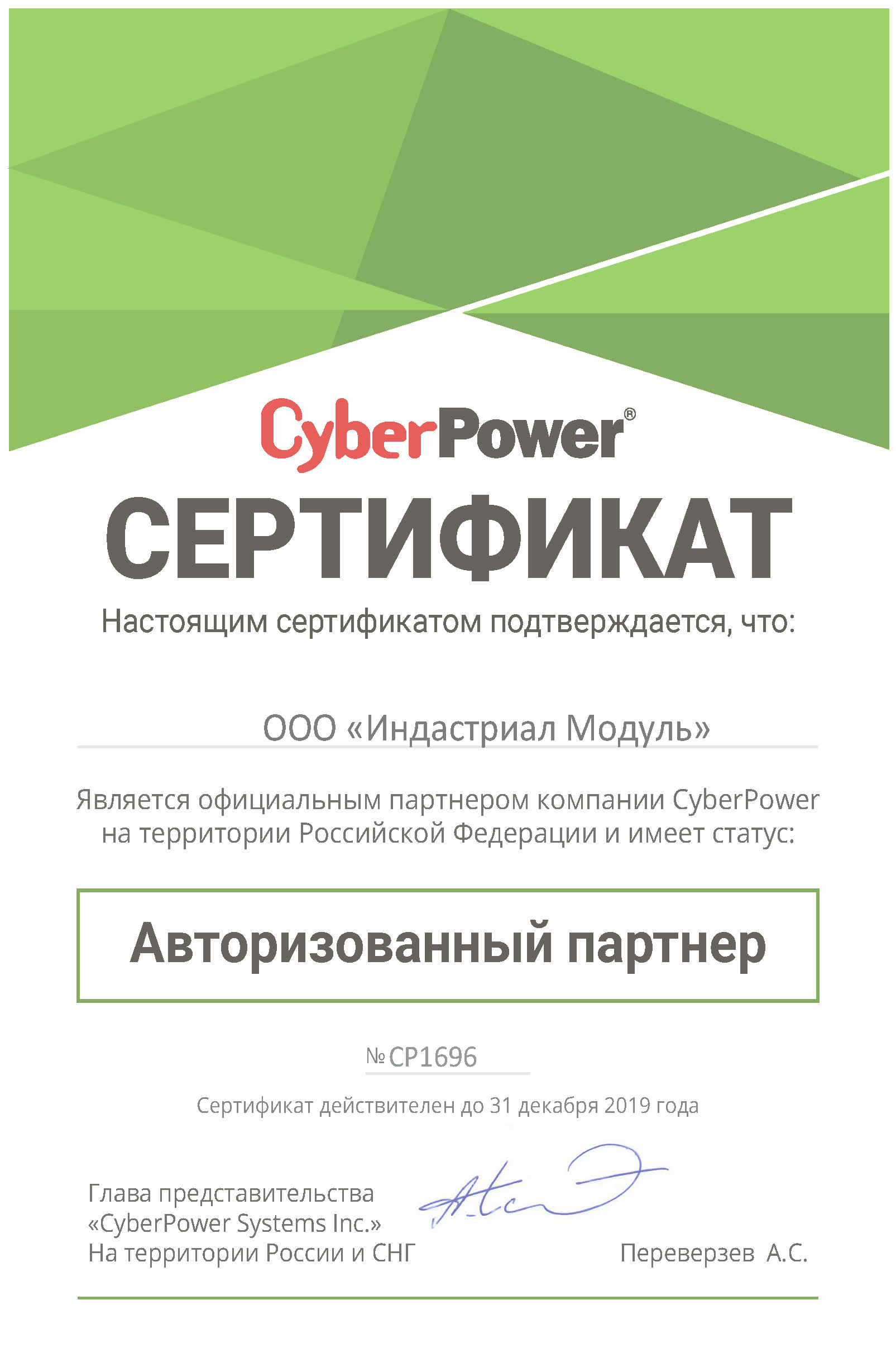 Индастриал Модуль партнер CyberPower