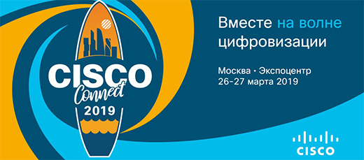Конференция Cisco Connect ‒ 2019